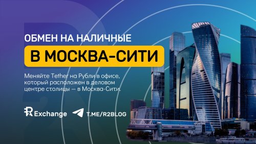 Сайт Обмен на наличные Москва-Сити.jpg