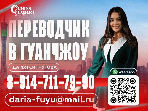 Переводчик Гуанчжоу баннер.jpg