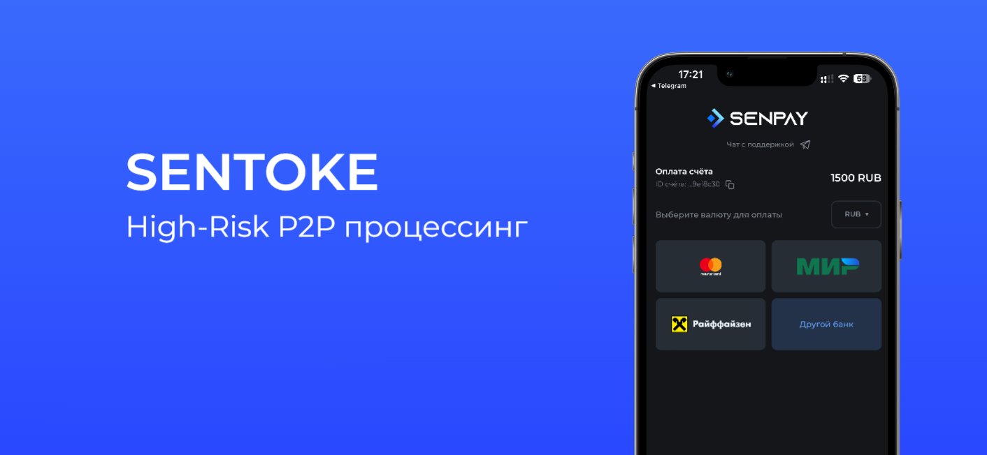 SENTOKE - High-Risk P2P процессинг / Сервис для приема платежей - Услуги,  сервисы - Биткоин форум