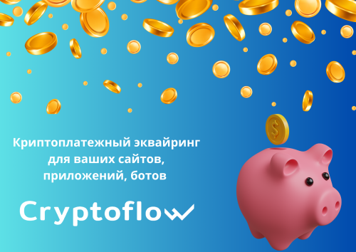 cryptoflow.cloud - Принимайте криптоплатежи на вашем сайте, а так же на любом софте или боте., 24 фев 2024, 22:29, Форум о социальной сети Instagram. Секреты, инструкции и рекомендации