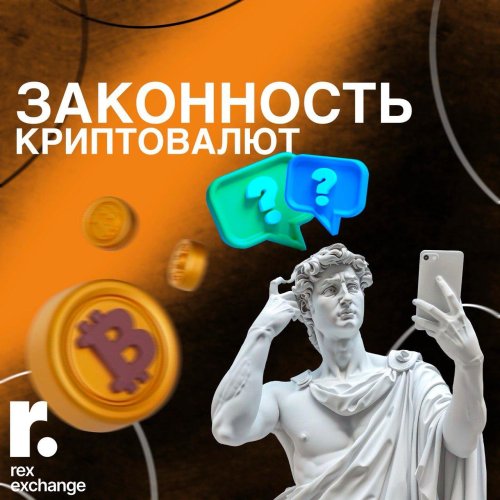 законность криптовалюты.jpeg