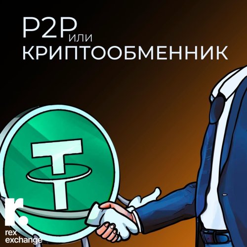 р2р или обменник.jpeg
