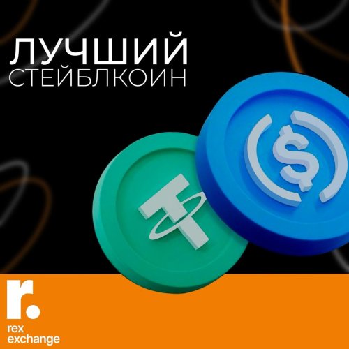 лучший стейбкоин.jpeg