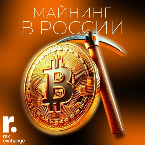 майнинг в россии.jpeg