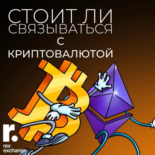 стоит ли связываться с криптой.jpeg