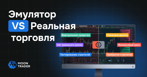 Emulation VS Real Trading - RU.png
