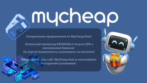  Специальное предложение от MyCheap.Host!  Используй промокод 20OFF и получи 20% к пополнению баланса!  Не упусти возможность сэконо.png