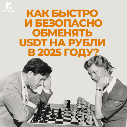 Как быстро и безопасно обменять USDT на рубли в 2025 году?.png
