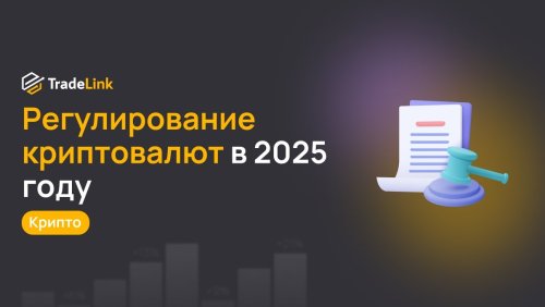 crypto-regulations-in-2025-ru.jpg