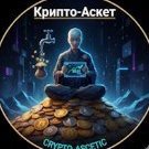 Крипто-Аскет