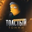 Толстый Тонни